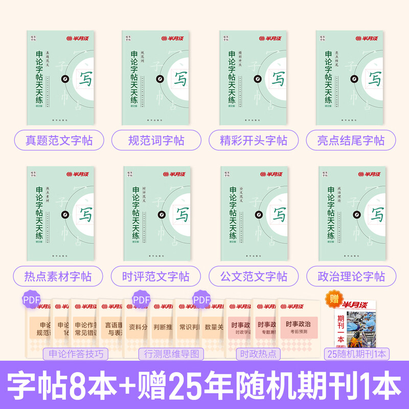 半月谈2026国省考公务员考试申论字帖练字真题范文时政热点时事政治素材省考国考2025通用公考遴选选调答题纸楷书精彩开头字帖成年人云南广东广西河南湖北贵州辽宁安徽省考 【全套8册】申论字帖（超值力荐）