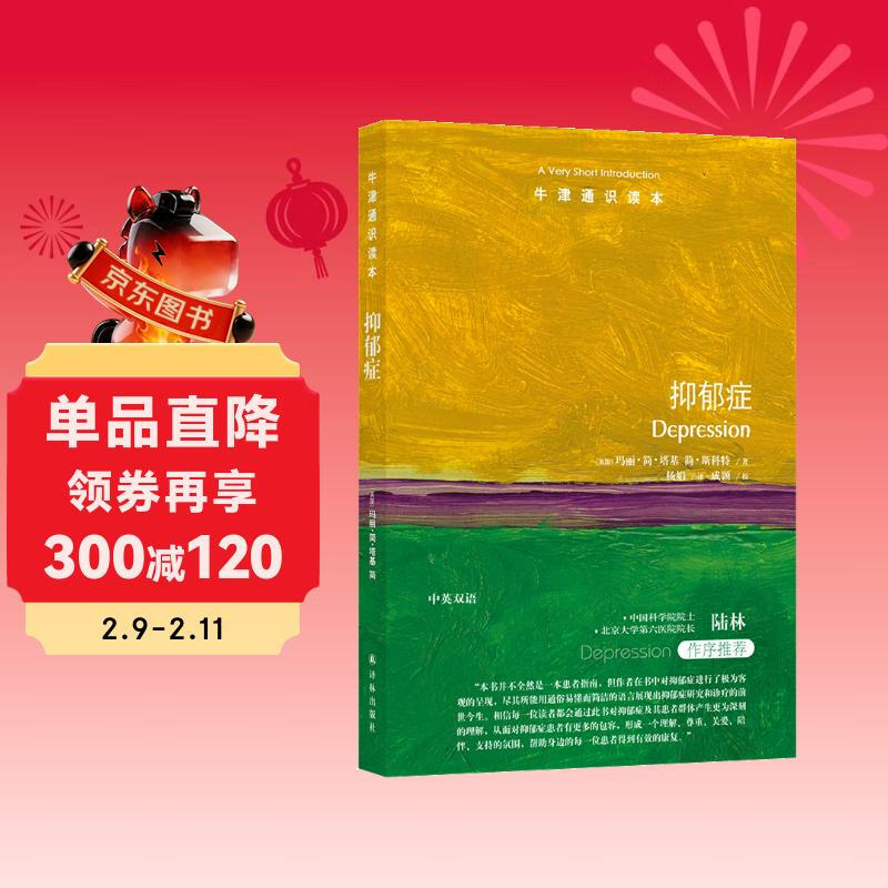 牛津通识读本----抑郁症详情图