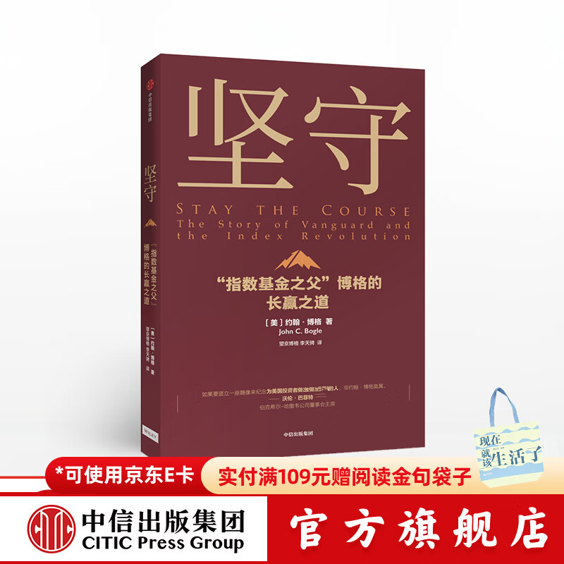 坚守 指数基金之父 博格的长赢之道 约翰博格 著 中信出版社图书详情图