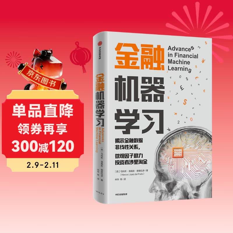 金融机器学习 金融领域机器学习算法 金融建模实战指南详情图
