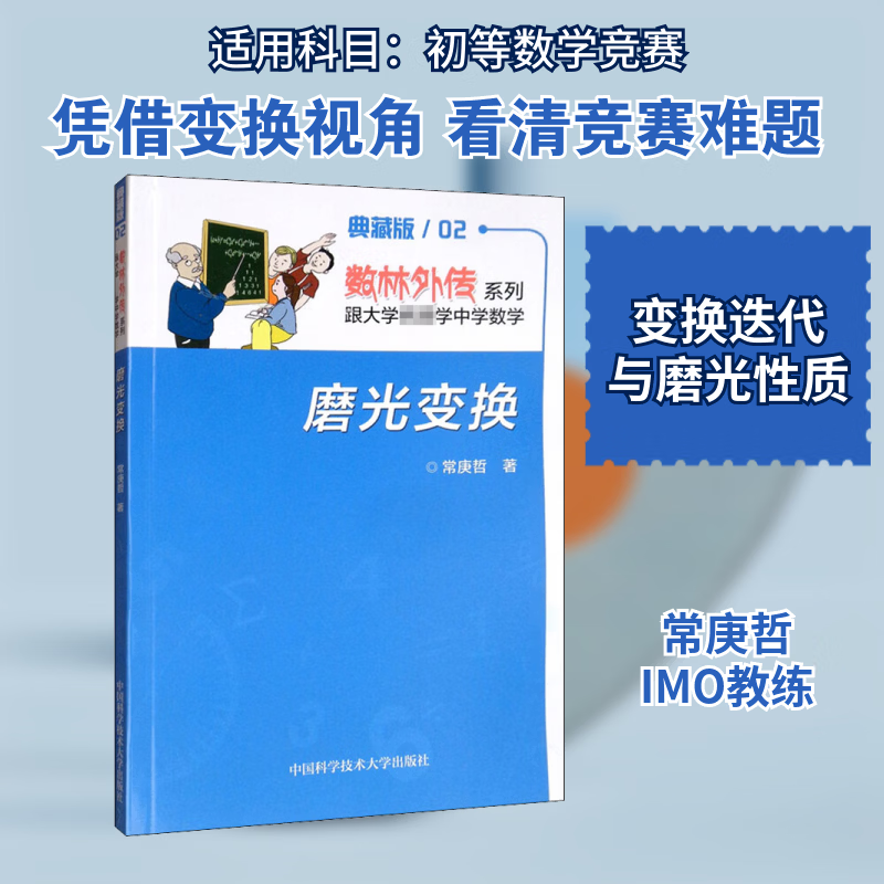 磨光变换 典藏版 中国科学技术大学出版社 常庚哲 著 书籍详情图