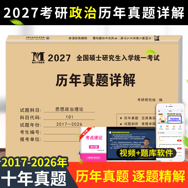 2026年新版考研政治历年真题试卷 思想政治理论2016-2025十年真题演练试卷版 考研政治历年真题试卷考研英语数学 政治10年真题【2016-2025】详情图