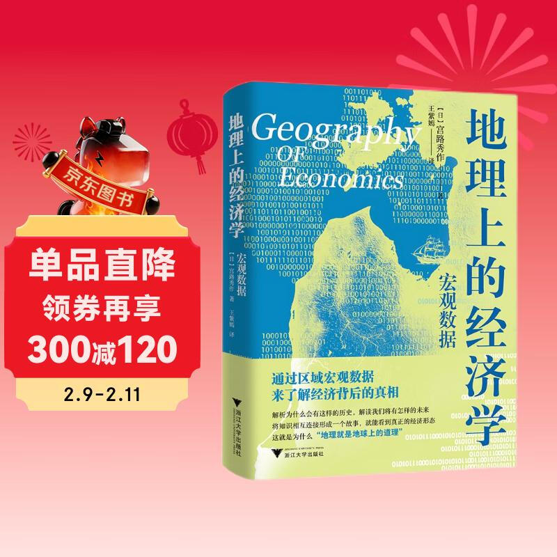 地理上的经济学：宏观数据（通过区域宏观数据数据来了解经济背后的真相，解析历史，解读我们将有怎样的未来详情图