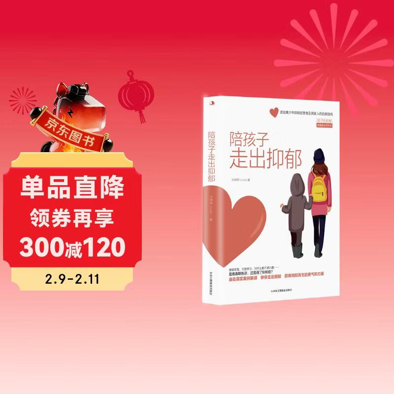 陪孩子走出抑郁详情图
