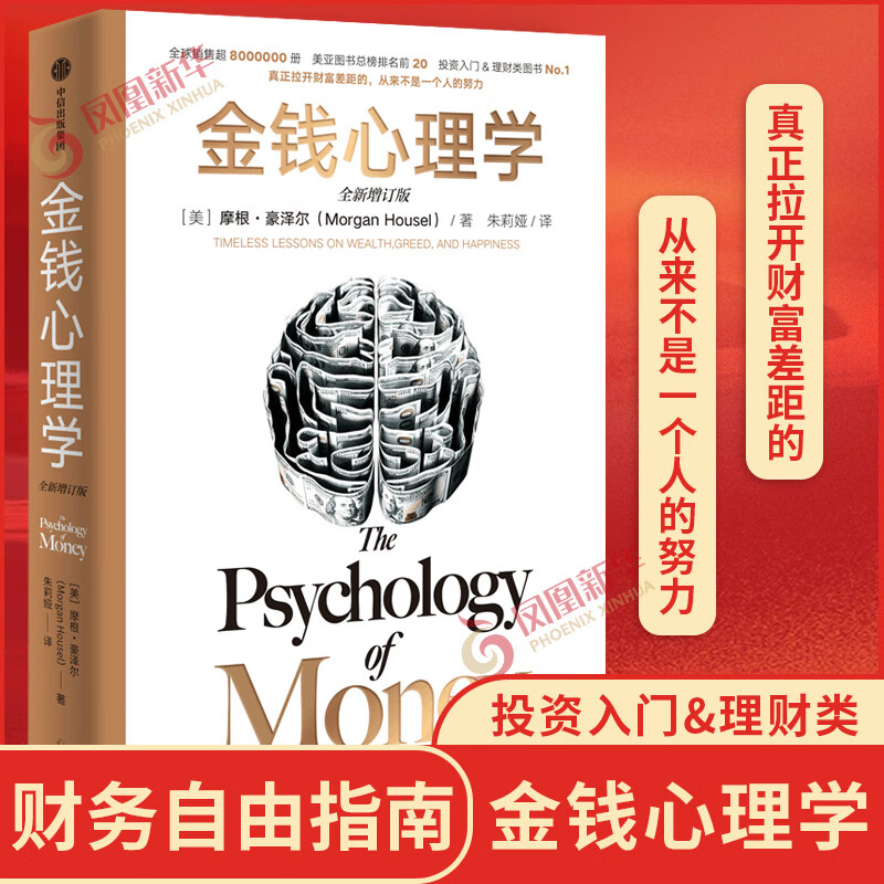 金钱心理学 财富、人性和幸福的永恒真相 财务自由指南 财商管理学经济理论书籍 民主与建设出版社 凤凰新华书店旗舰店 正版正货 新华书店详情图