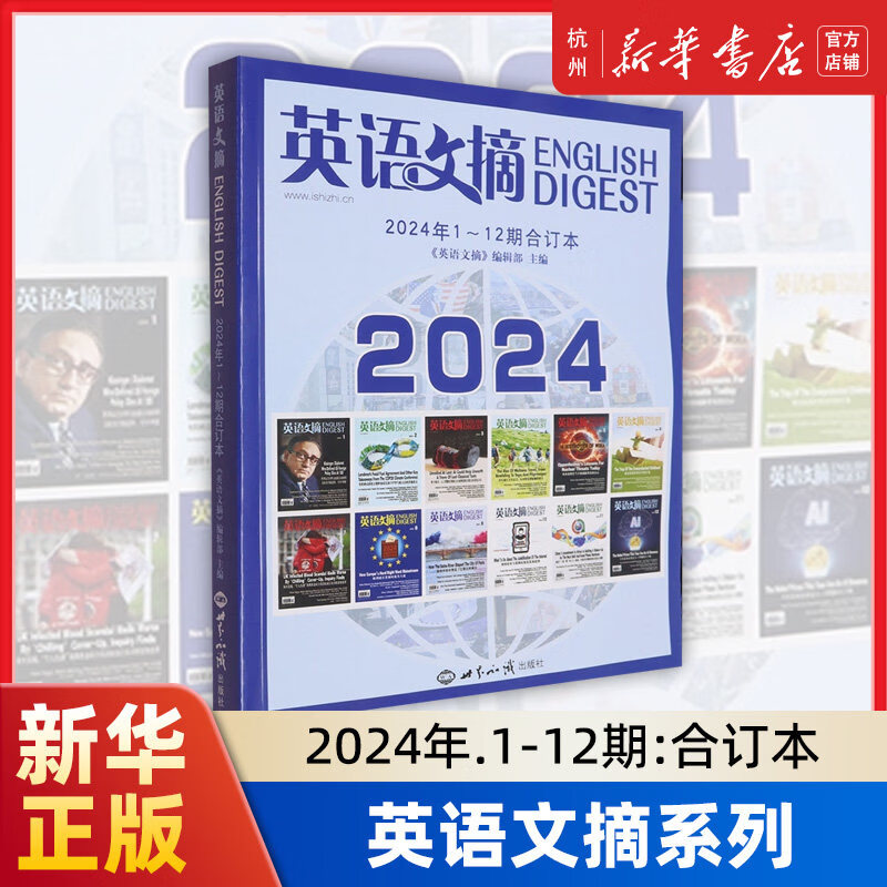 英语文摘杂志2024年1-12期：合订本 听音频雅思托福考试考研学习时代周刊双语 世界知识出版社 9787501267675详情图