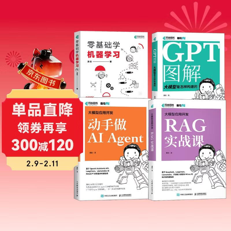 咖哥AI全栈开发套装：机器学习+大模型+AGent+RAG 套装4册详情图