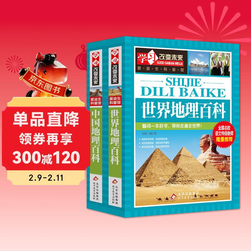 世界地理百科+中国地理百科（2册）6-12岁小学生课外阅读 少儿科普百科地理百科系列  学习改变未来书系详情图