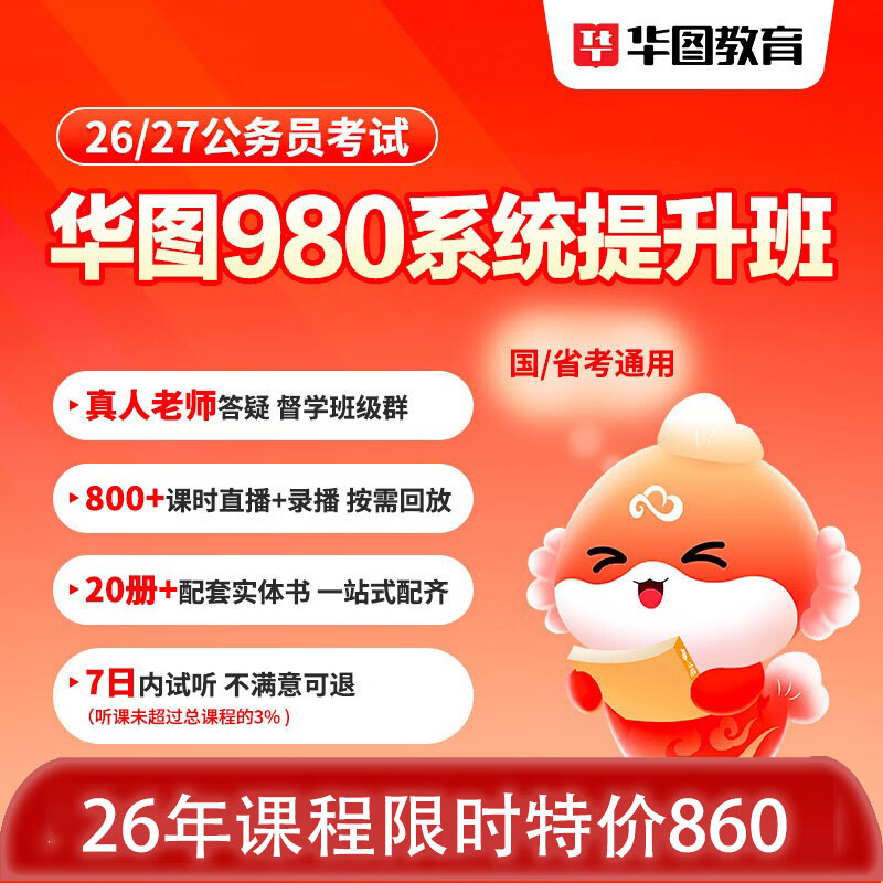 华图在线10月13号开班980国家公务员考试国考网课2026年国省考980系统班公考课程联考 国家