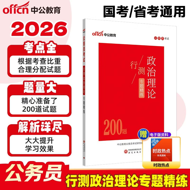 中公公考2025公务员考试行测政治理论专题精练考公国考省考市考考点时政热点政治理论提分学习资料