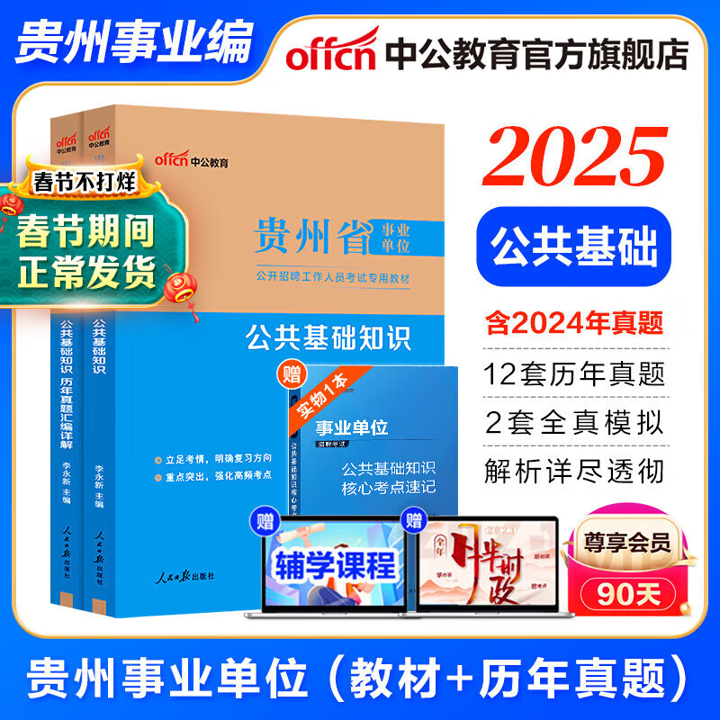 中公教育2025贵州省事业单位招聘考试用书事业编真题试卷公基：公共基础知识综合知识（教材+历年真题）2本套详情图
