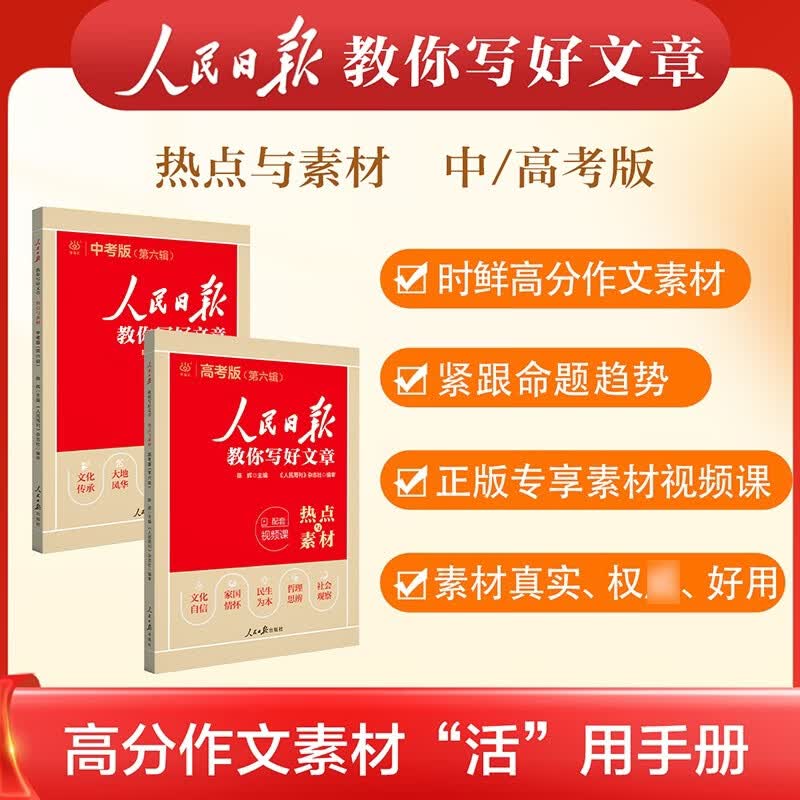 [官方正版带封套] 套装3册 2025高中版人民日报教你写好文章：技法与指导+热点与素材+金句与使用 高中生作文素材优美句子积累例文范文美文赏析高...详情图