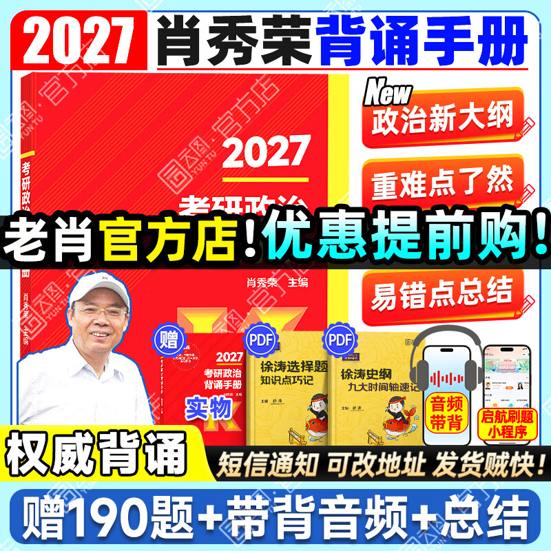 【肖老指定店铺】肖秀荣2026考研政治肖四肖八1000题精讲精练冲刺8套卷4套卷考点预测知识点提要时政全家桶可搭徐涛核心考案价保 【预售】2026肖秀...详情图