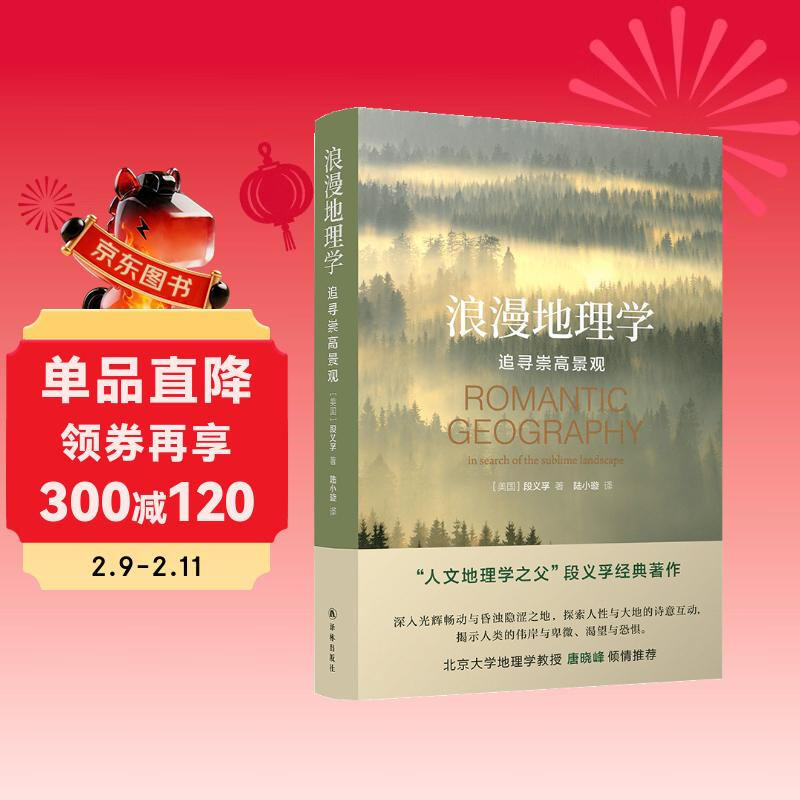 浪漫地理学：追寻崇高景观（人文地理学之父段义孚经典著作）详情图