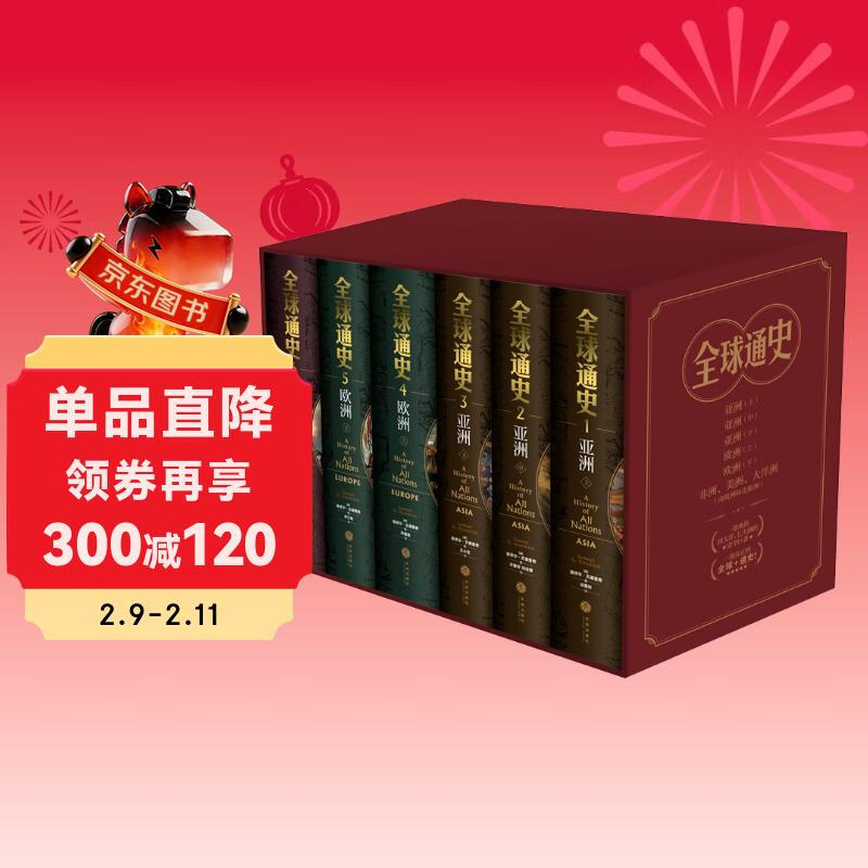全球通史【全六册豪华版】百科量级的全球通史 宇宙视野史诗巨著 地理为骨历史为肉 全球视野的传家之书天地出版社 