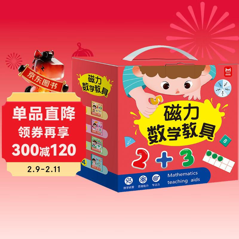 磁力教具数学启蒙教具(精装礼盒4册) 幼小衔接数学启蒙 凑十法借十法分数板分数盘蒙氏百数板20以内加减法十格阵 儿童节礼物详情图