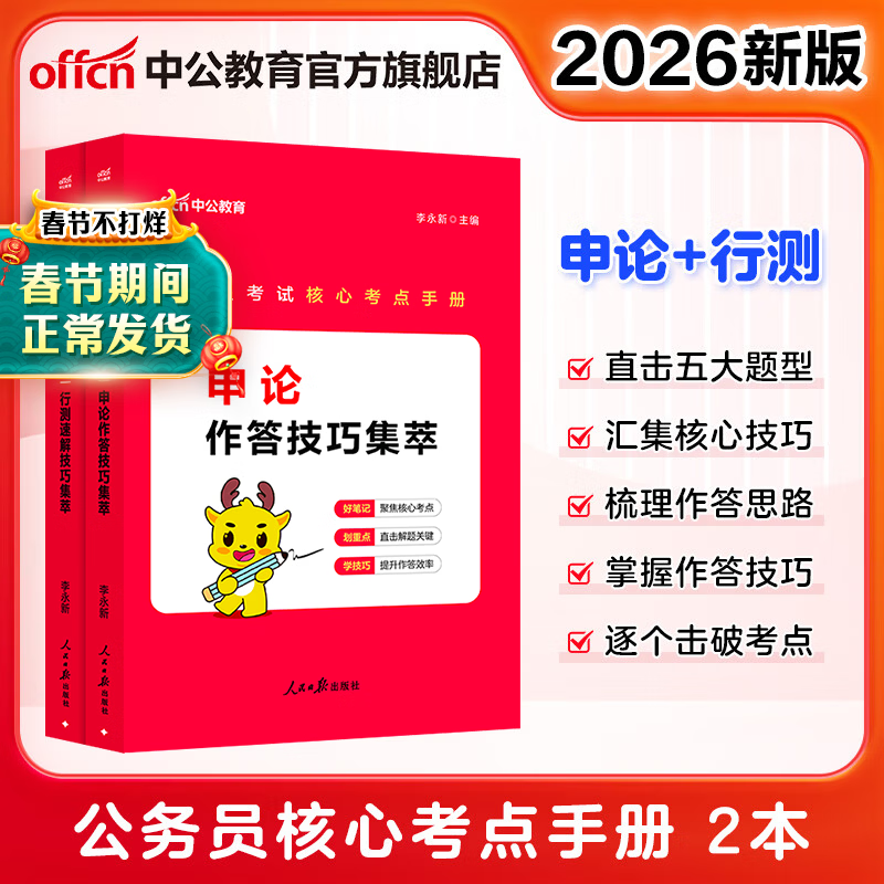 中公教育2026公务员考试核心考点手册：申论作答技巧集萃+行测速解技巧集萃 公务员考试教材 申论+行测2本