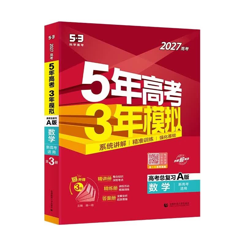 曲一线五年高考三年模拟五三高考2026A版B版5年高考3年模拟 高三复习资料2026新高考数学生物理地理英语文政治化学历史 A版26年新高考【数学】详情图