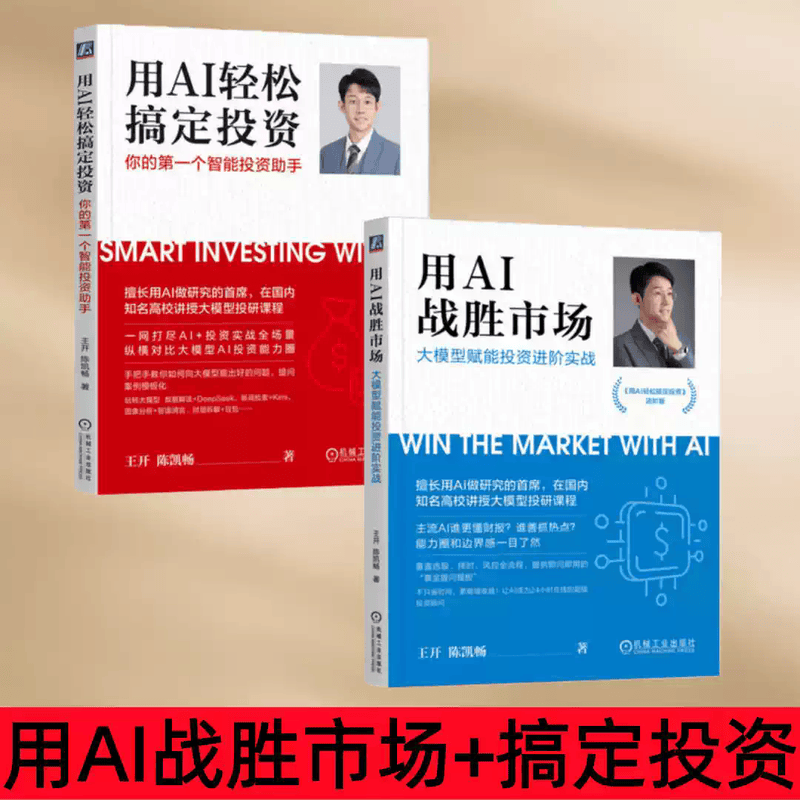 【全2册】用AI战胜市场 大模型赋能投资进阶实战+用AI轻松搞定投资 你的第一个智能投资助手 ai大模型应用详情图