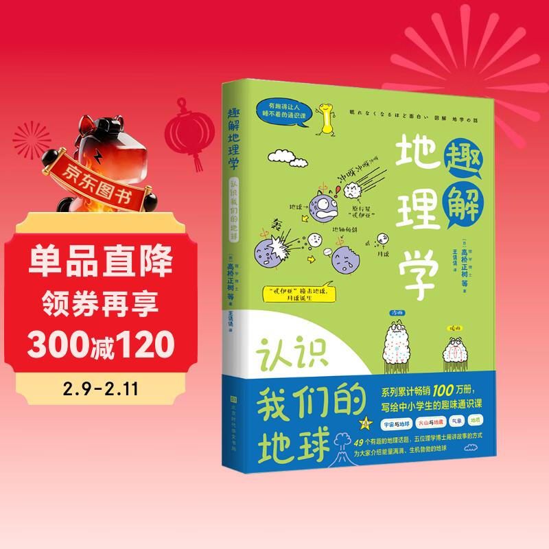 有趣得让人睡不着的通识课系列 趣解地理学：认识我们的地球
