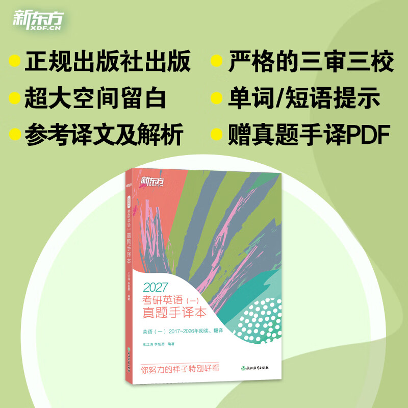 【新东方官方旗舰店】2026考研英语一二真题手译本 适合英语一二2013-2025年真题 可搭恋恋有词黄皮书肖秀荣1000题王江涛写作 26考研英语(一)真题手译本详情图