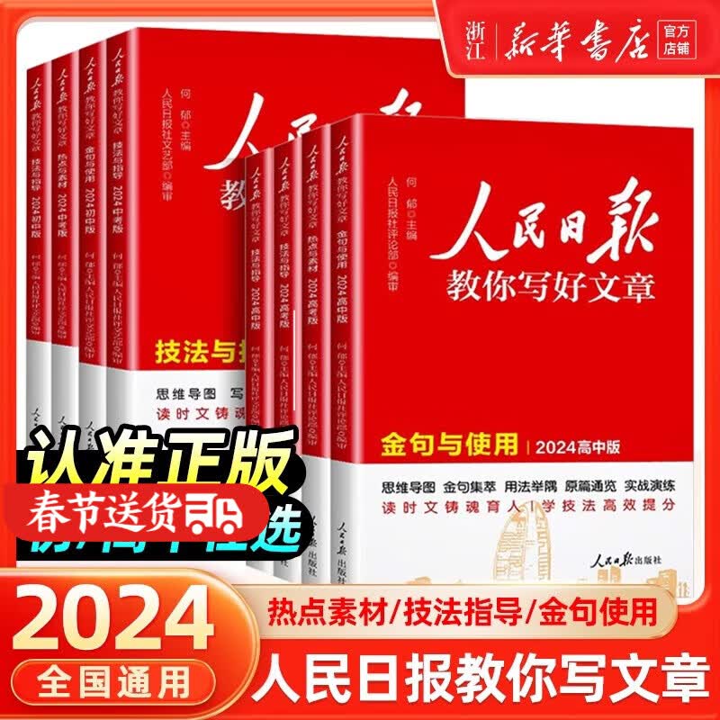 【2024新华正版】人民日报教你写好文章/读时政 中考版高考版金句与使用 热点与素材 技法与指导 作文素材模板书 七八九年级初高中一二三写作指导 【高中版】金句与使用详情图
