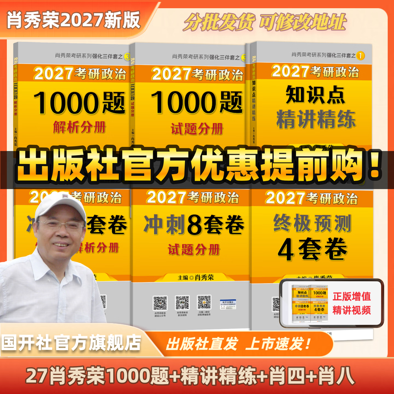 【国开出版社直发】肖秀荣2026考研政治预售 国家开放大学出版社肖秀荣1000题精讲精练讲真题肖四肖八背诵手册全家桶单本套装可选 可搭徐涛核心考...详情图