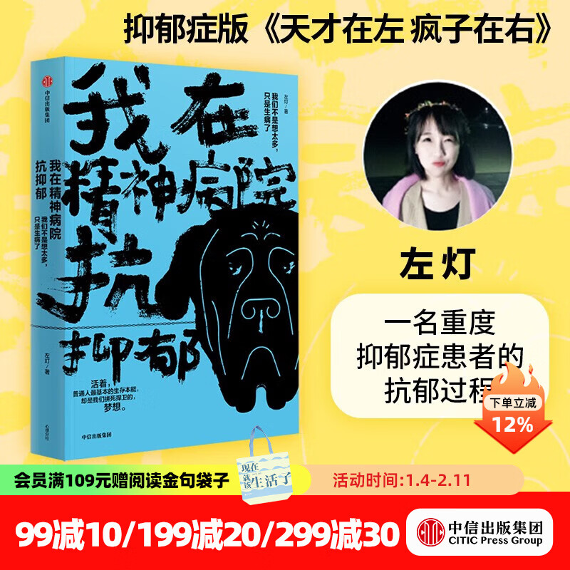 新版 我在精神病院抗抑郁 左灯 精神 抗郁 心理 情绪 长安十二时辰演员热依扎微博倾情推荐 抑郁症版天才在左疯子在右心理分析 中信出版社图书