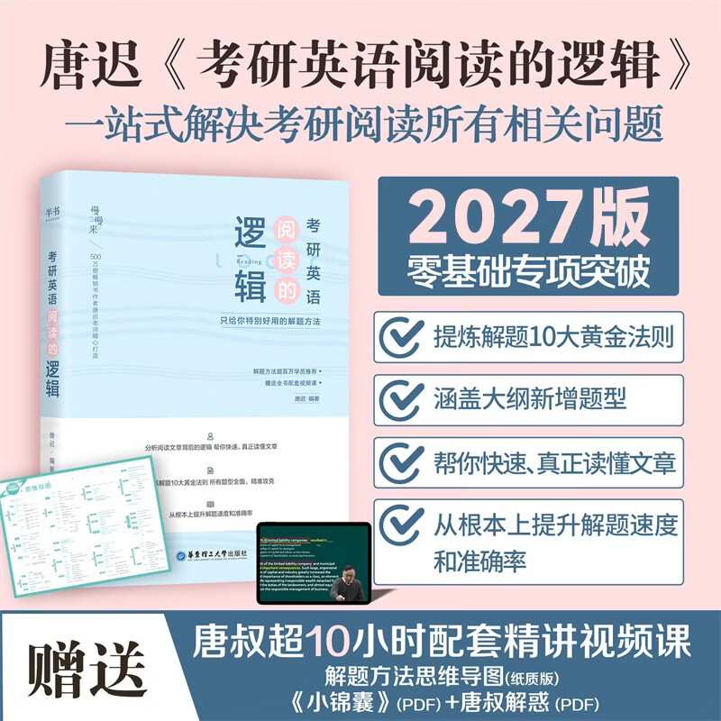 唐迟2026考研英语【阅读的逻辑】+田静2026句句真研【考研英语（二）语法及长难句应试全攻略】唐迟词汇的逻辑考研英语