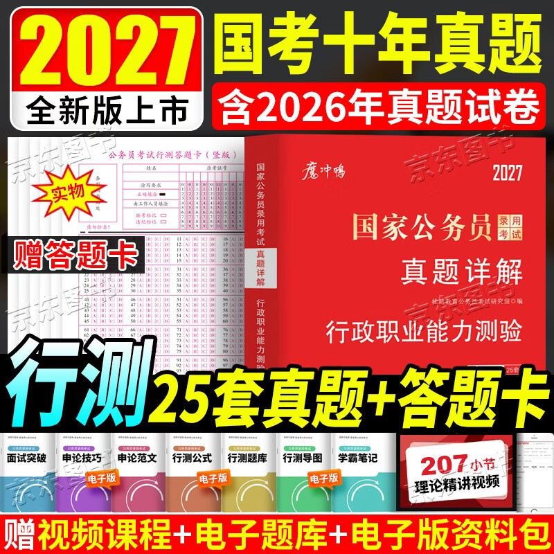 2026国考真题公务员考试历年真题试卷申论+行测 行政执法类省级地市级含25年真题