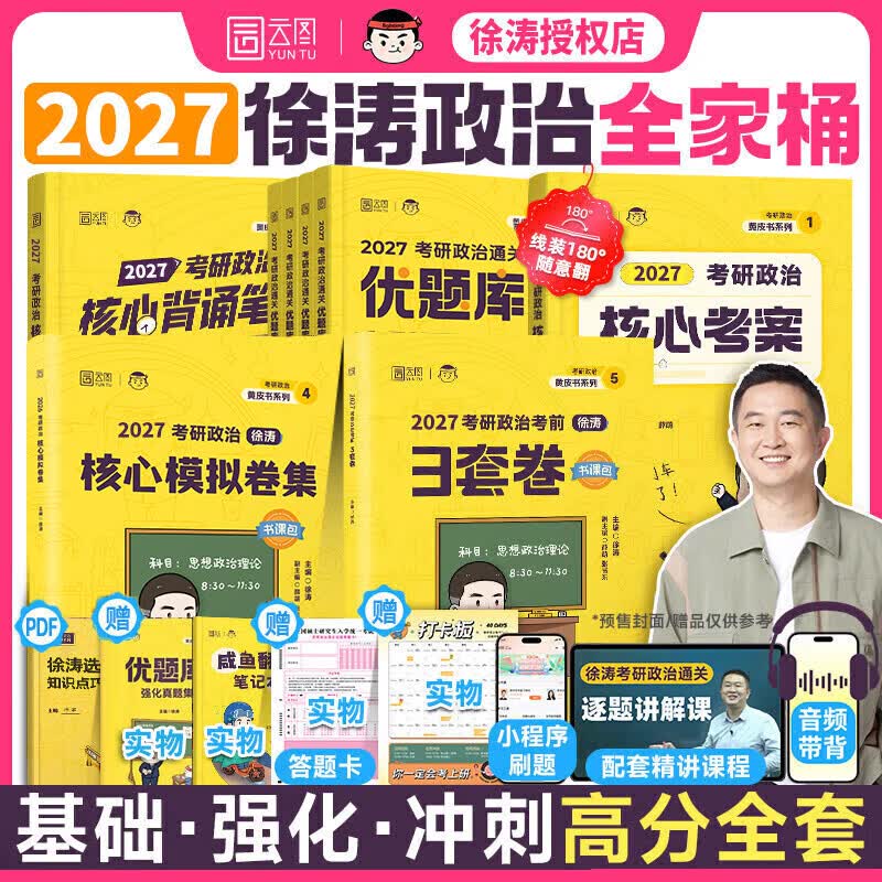 2026考研政治核心考案 冲刺背诵手册 徐涛黄皮书系列一 罗天思想政治理论101 徐涛优题库 徐涛真题库2025年12月考试用书 全家桶（核心考案+优题库+背...详情图
