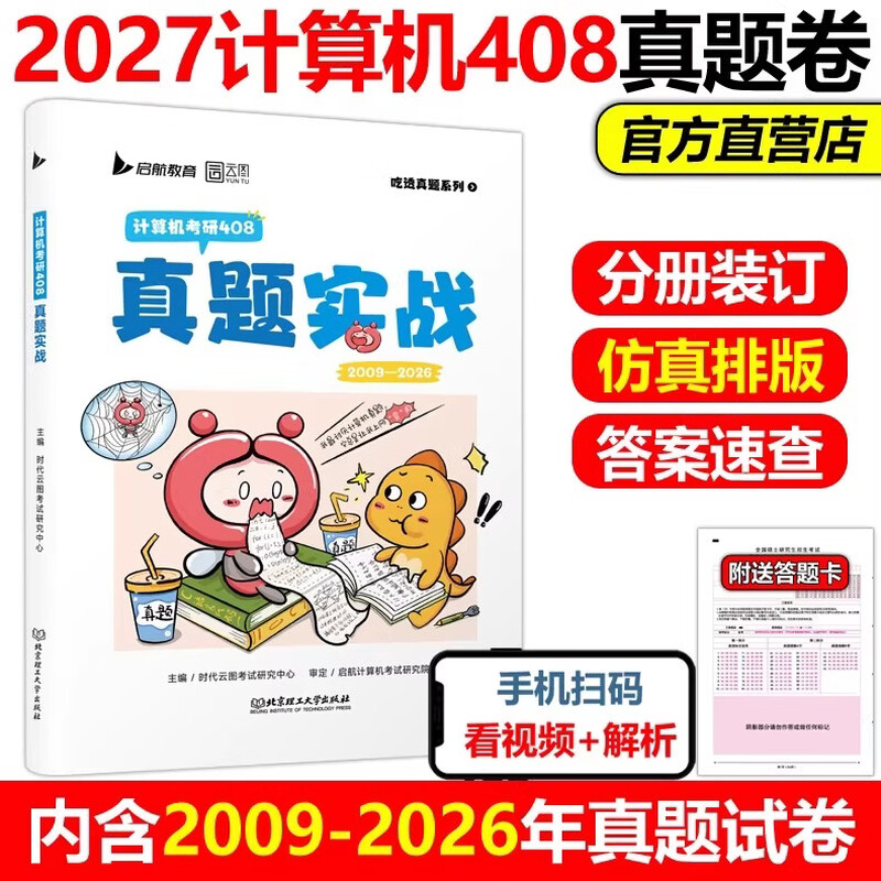 【官方直营】2026考研英语一英语二政治数学一数二数三26管理类真题实战经济类管综历年真题试卷 历年真题考试刷题卷 【现货】26计算机408真题2011-2025详情图