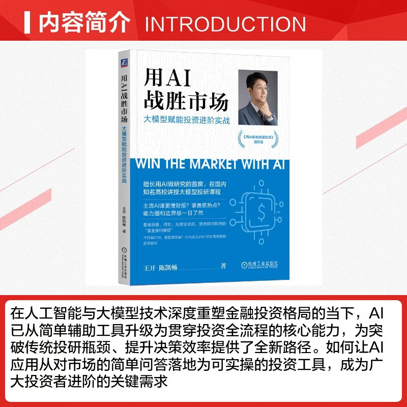【正版包邮】用AI战胜市场：大模型赋能投资进阶实战 王开 陈凯畅 著 机械工业出版社 新华书店旗舰店金融与投资图书书籍 图书详情图