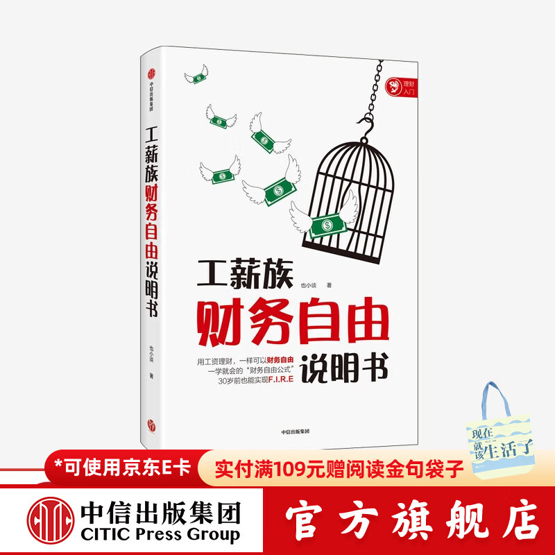 工薪族财务自由说明书 也小谈 著 中信出版社图书