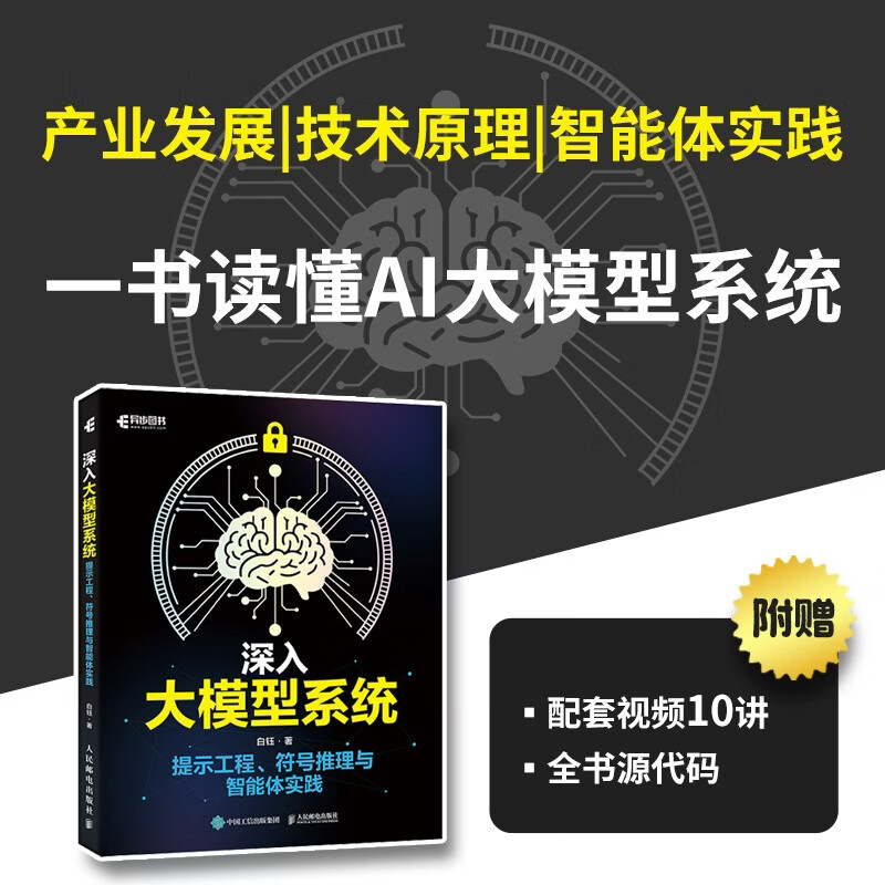 深入大模型系统：提示工程、符号推理与智能体实践 AI大模型LLM智能体搭建提示工程Transformer 异步图书出品详情图