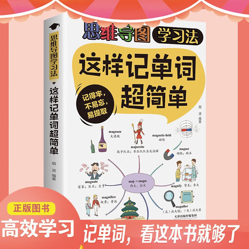 思维导图学习法·这样记单词超简单 记得牢不易忘易提取找到好方法事半功倍地提高学习效率激发对英语的兴趣节省学提升学习兴趣及效果 这样记单...详情图
