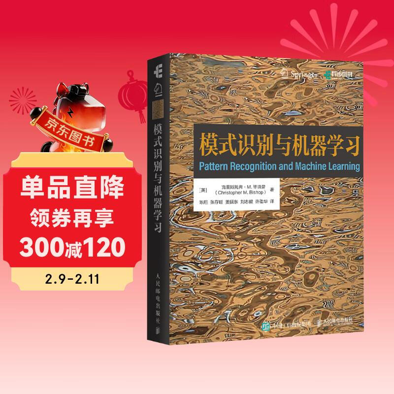 模式识别与机器学习 PRML 机器学习教程 深度学习人工智能自然语言处理计算机视觉贝叶斯图模型 异步图书出品