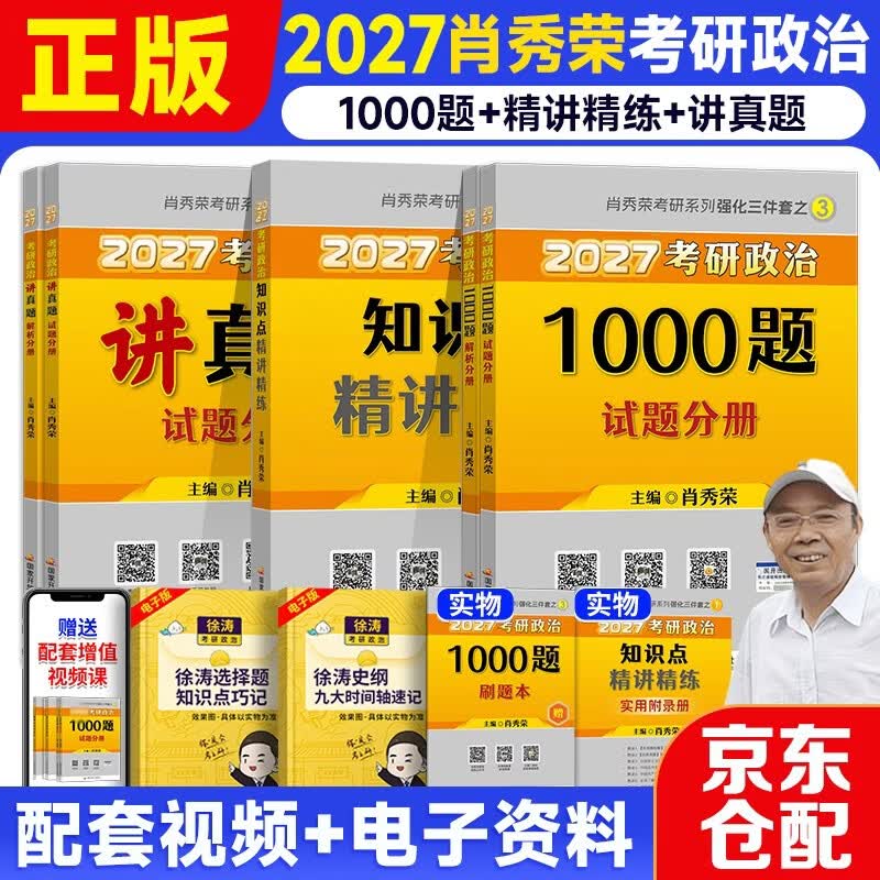 2026考研政治肖秀荣1000题+知识点精讲精练+讲真题  可搭腿姐李永乐武忠祥张宇考研数学闪过英语词汇考研真相汤家凤冲刺背诵手册 
