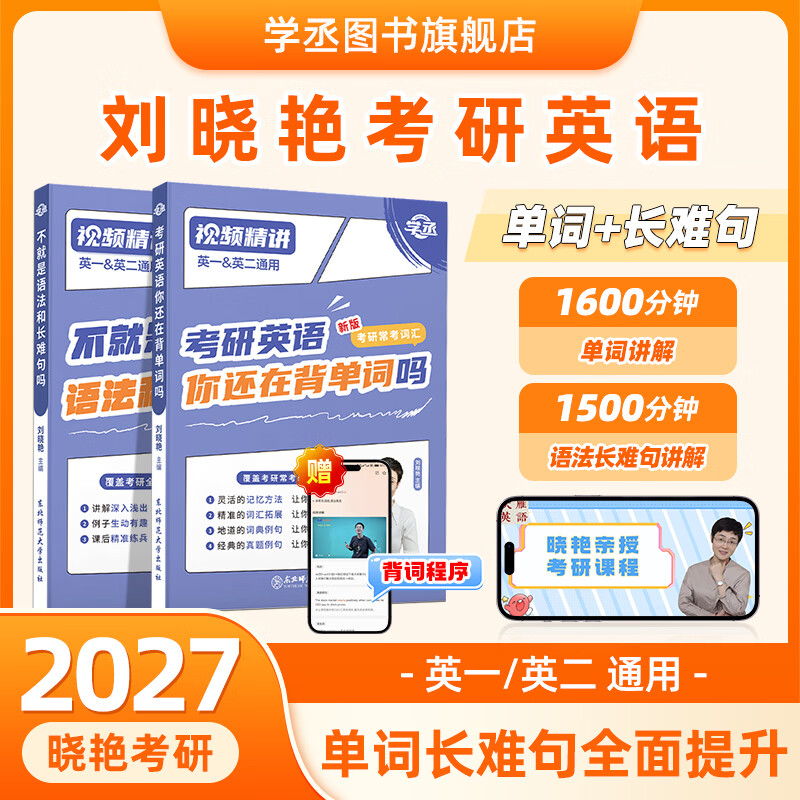 刘晓艳2027考研英语一二你还在背考研单词吗不就是语法和长难句燕大雁58篇基础阅读全程班词汇网课历年真题高分作文写作方法论资料 27考研【单词+语法】赠课