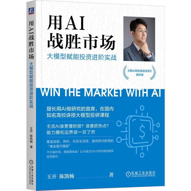 用AI战胜市场大模型赋能投资进阶实战 王开 陈凯畅著 剖析AI赋能投资的底层逻辑与实战路径 金融投资书籍详情图