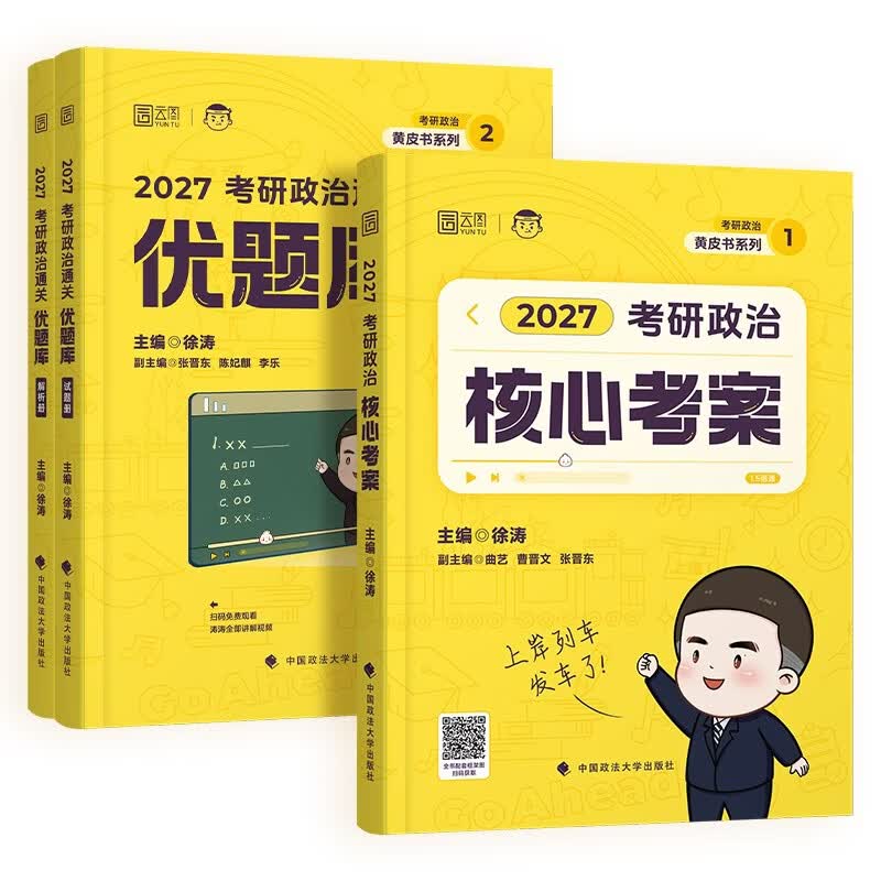 考研政治2026 徐涛核心考案+通关优题库（基础两件套） 可搭肖秀荣1000题腿姐李永乐武忠祥张宇考研数学闪过英语词汇考研真相红宝书汤家凤冲刺背诵...