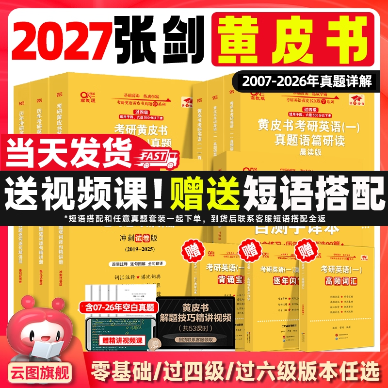 【官方正版】2026张剑黄皮书考研英语历年真题试卷详解解析英语一英语二 手译本搭词汇闪过田静句句真研图书价保 精解大全套【英一】张剑黄皮书05...详情图