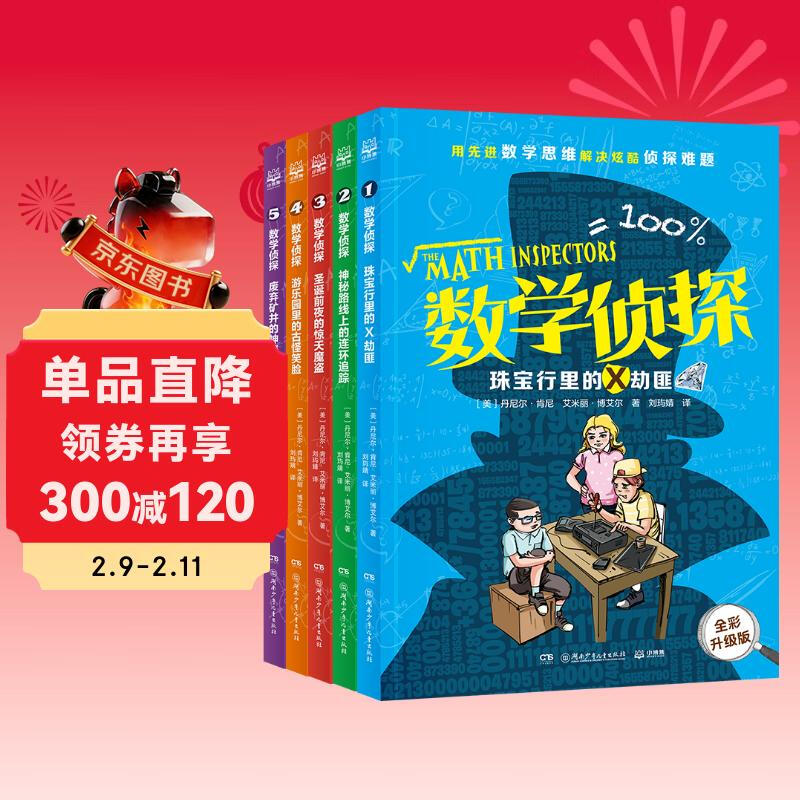 数学侦探（全五册）外国儿童文学阶梯阅读侦探小说 中小学实用思维训练课外阅读书籍小学生青少年数学逻辑思维培养书 