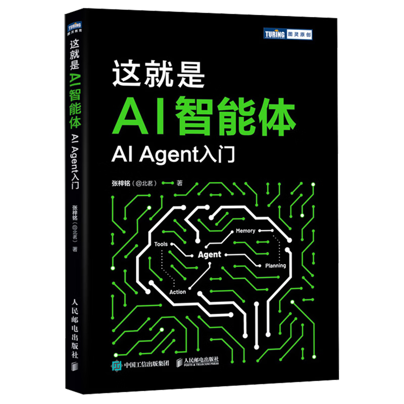 【正版】这就是 AI 智能体 AI 大模型 智能体 aiagent LLM大模型应用开发GPT deepseek 这就是AI智能体：AI Agent入门详情图