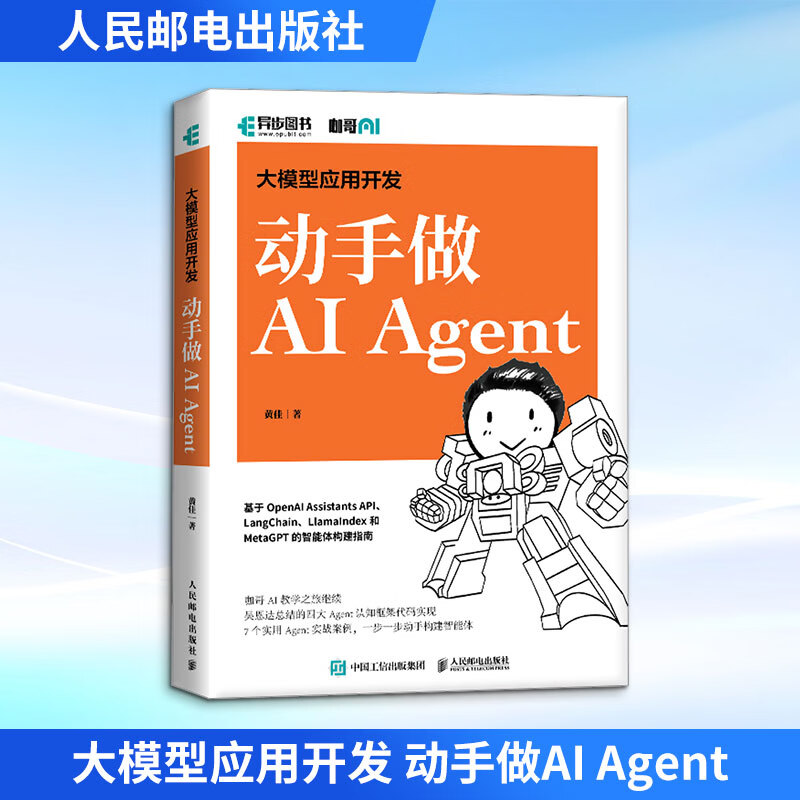 全新正版 大模型应用开发 动手做AI Agent 黄佳 著 著 人民邮电出版社 人工智能详情图