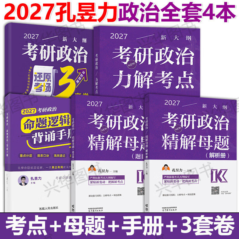 高教社2026孔昱力考研政治考试指南 力解考点考研政治思想政治理论考试指南 官方考研政治指南 力哥考研政治 【分批发货】2026孔昱力考研政治4本套详情图