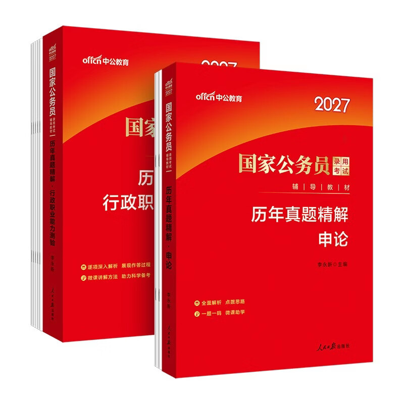 中公公考2026国家公务员考试真题系列考公国考省市考：申论+行政职业能力测验 历年真题精解 套装2本