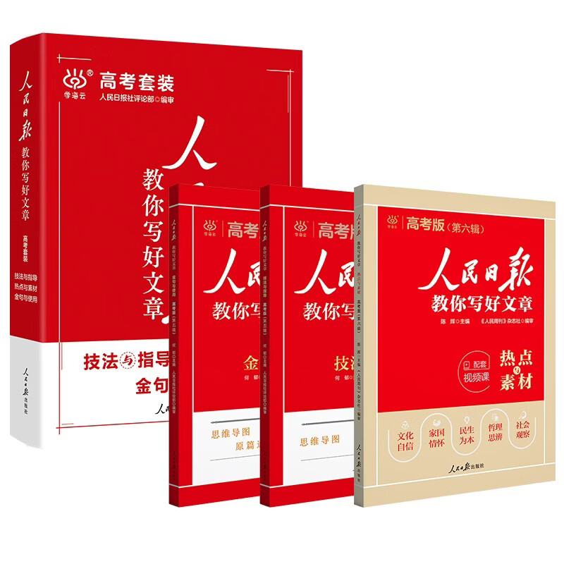 [官方正版带封套] 套装3册 2025高中版人民日报教你写好文章：技法与指导+热点与素材+金句与使用 高中生作文素材优美句子积累例文范文美文赏析高...详情图