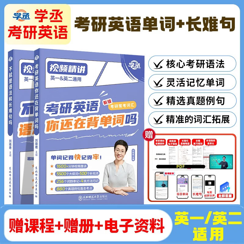 刘晓艳2026考研英语【单词+长难句】2本套 你还在背单词吗不就是语法和长难句吗刘晓艳考研网课考研英语
