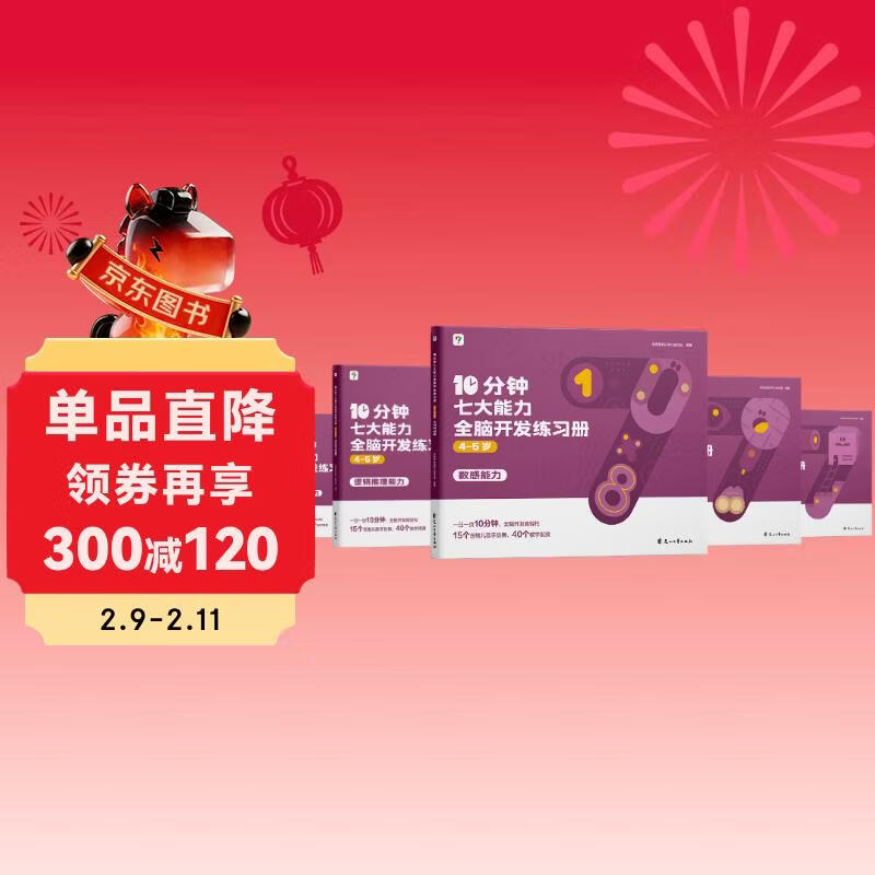 学而思 10分钟七大能力全脑开发练习册 4-5岁中班 一日一页10分钟 独创7大能力体系 儿童思维逻辑训练书幼儿园数学思维启蒙教材书小中大班幼小衔接必备书